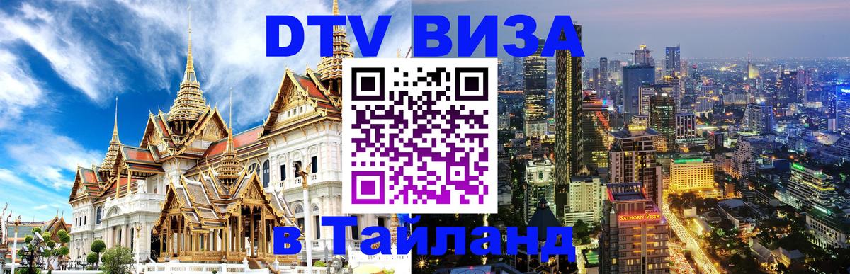 DTV Visa Тайланд купить 
