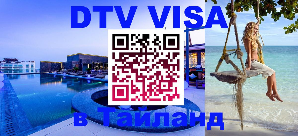 DTV Visa Thailand — прайс и условия, виза без дополнительных документов - 05.10.2025 